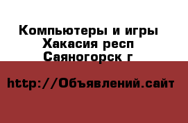  Компьютеры и игры. Хакасия респ.,Саяногорск г.